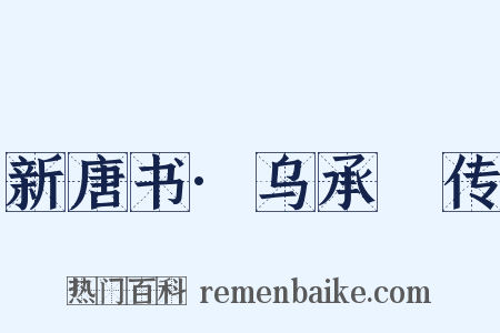 新唐书·乌承瑳传是什么意思的图片